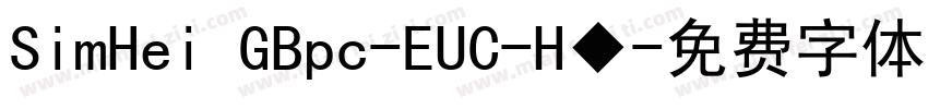 SimHei GBpc-EUC-H◆字体转换